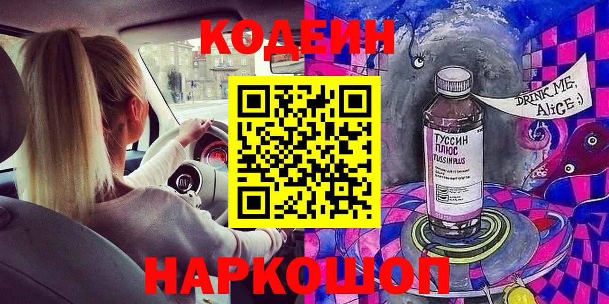 Кодеиновый сироп Lean напиток Lean (лин)  Кодеин Purple Drank  Вход с VPN  Благодарный 